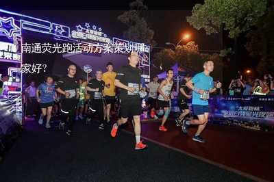 南通荧光跑活动方案策划哪家好?